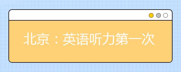 北京：英语听力第一次机考、高水平艺术团统测本周末开考