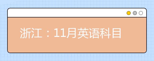 浙江：11月英语科目考试成绩重新发布，6日中午可查询