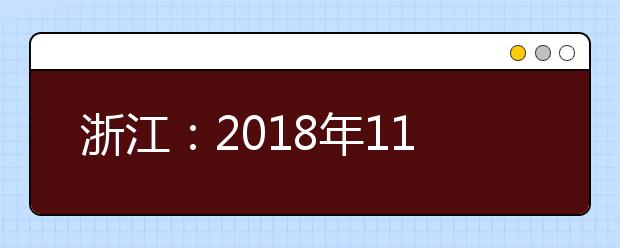 浙江：2018年11月高考英语科目加权赋分情况调查结果公布