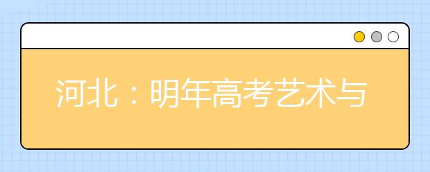 河北：明年高考艺术与体育类专业考试时间确定