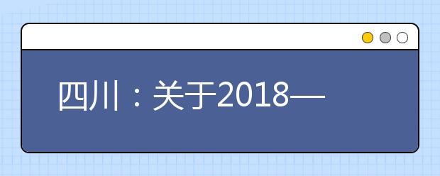 四川：关于2018—2019学年普通高中学业水平考试科目考试时间安排的通知