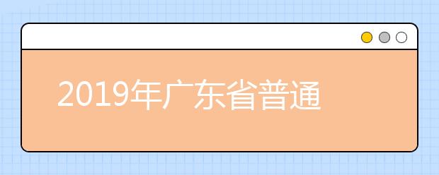 2019年广东省普通高考英语科听说考试考试大纲公布