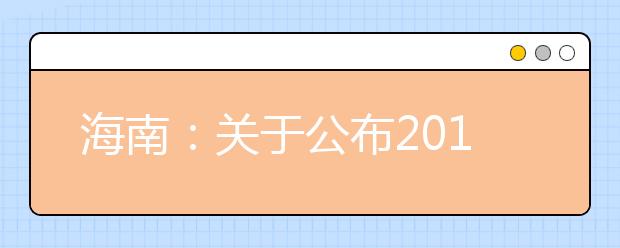 海南：关于公布2018普通高中学业水平合格性考试成绩的公告