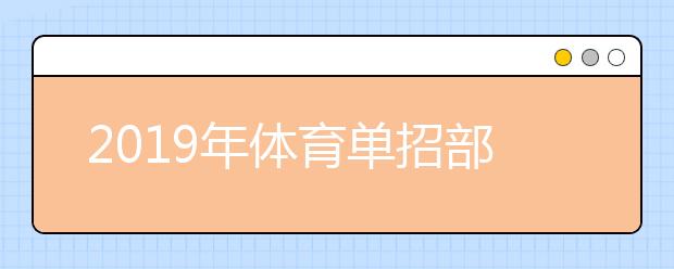 2019年体育单招部分问题解答分享