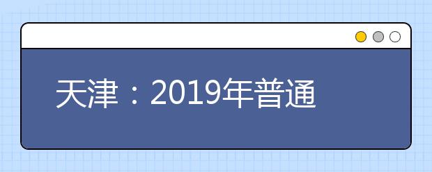 天津：2019年普通高考11月1日开始报名