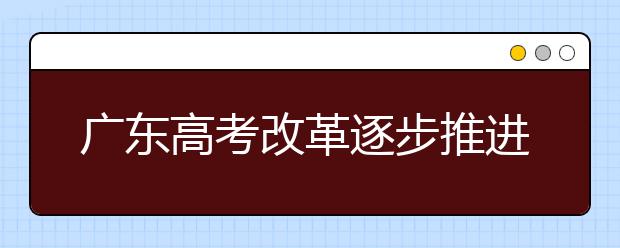 广东高考改革逐步推进中，新课改5大问题权威解答来啦！