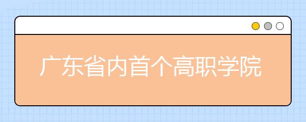 广东省内首个高职学院无人机专业开班 