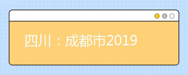 四川：成都市2019年度招收空军飞行学员工作正式启动