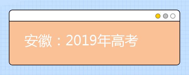 安徽：2019年高考报名10月15日启动