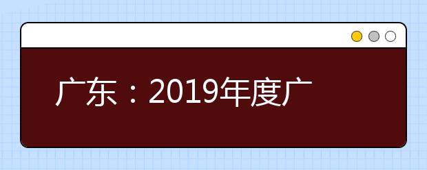广东：2019年度广东省空军招飞初选检测安排