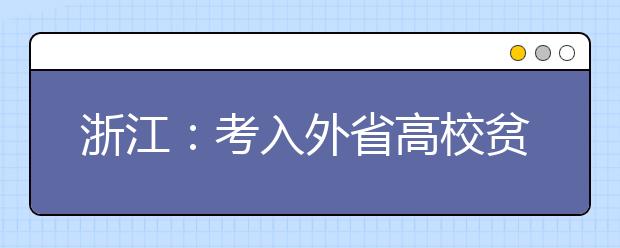 浙江：考入外省高校贫困生纳入资助