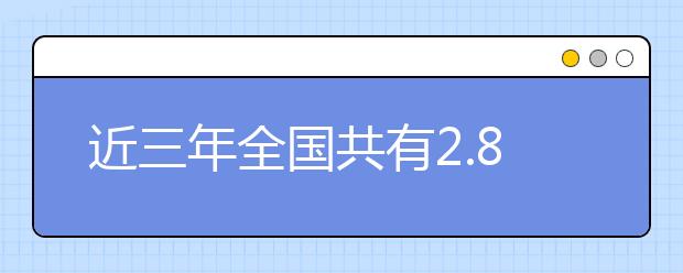 近三年全国共有2.89万名残疾学生通过高考被普通高校录取