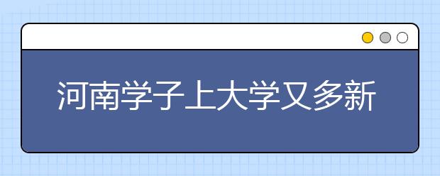 河南学子上大学又多新选择  5个中外合作本科项目明年开始招生