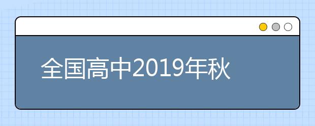 全国高中2019年秋季起分步实施新课程使用新教材