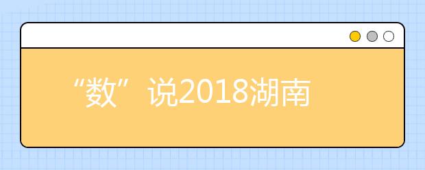 “数”说2018湖南高考大数据