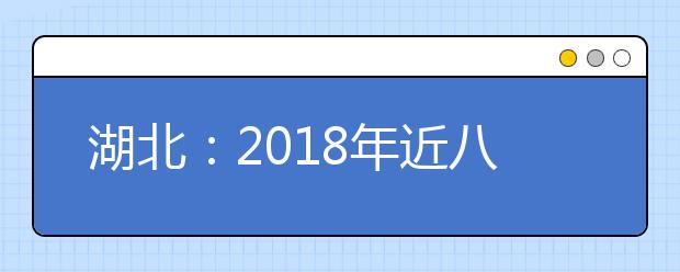 湖北：2018年近八千大学生当乡村教师