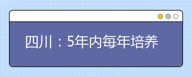 四川：5年内每年培养3000名公费师范生