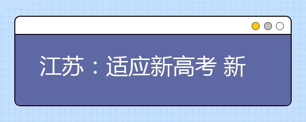 江苏：适应新高考 新课改来了