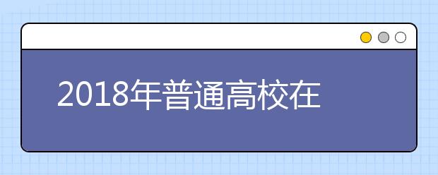 2018年普通高校在四川招生专科提前批调档线出炉