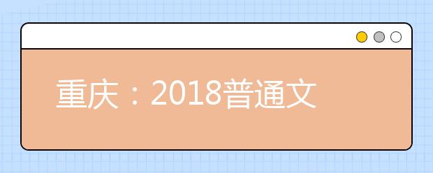 重庆：2018普通文理类高职录取昨日开始 将持续至8月13日