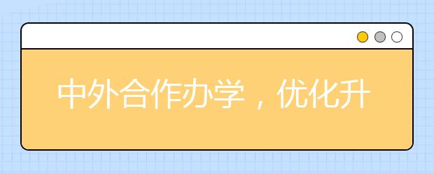 中外合作办学，优化升级再出发