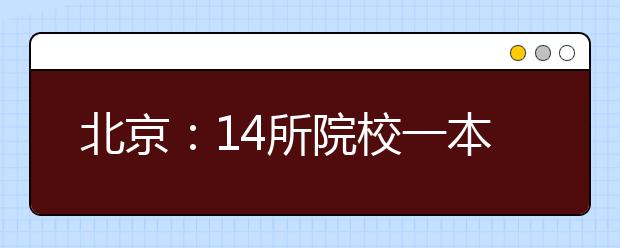 北京：14所院校一本计划补招276人