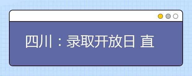 四川：录取开放日 直击省高考录取场