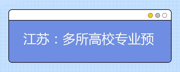 江苏：多所高校专业预录取线公布