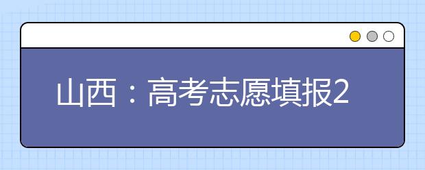 山西：高考志愿填报26日开始