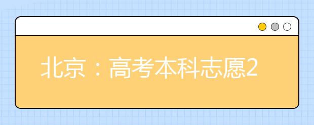 北京：高考本科志愿25日至29日填报