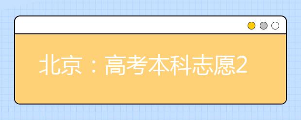 北京：高考本科志愿25日至29日填报