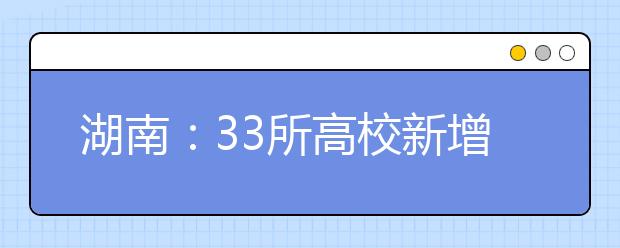 湖南：33所高校新增66个本科专业