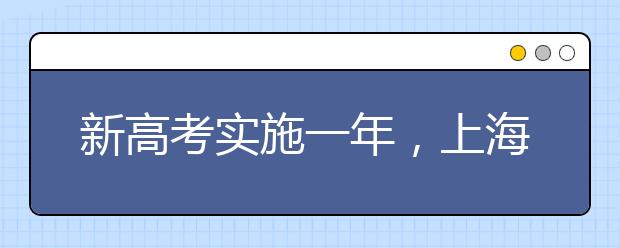 新高考实施一年，上海关注什么?——访上海市教育考试院院长郑方贤