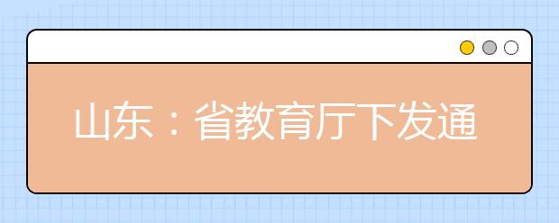 山东：省教育厅下发通知提到违规参加高考和替考者将入刑定罪