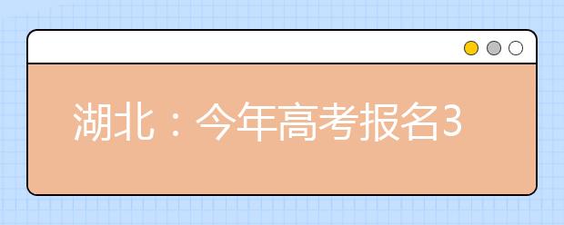 湖北：今年高考报名37.4万人