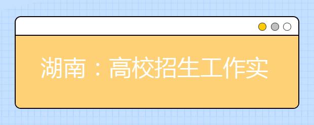 湖南：高校招生工作实施办法出炉 增设“省内公费师范生”等多项志愿