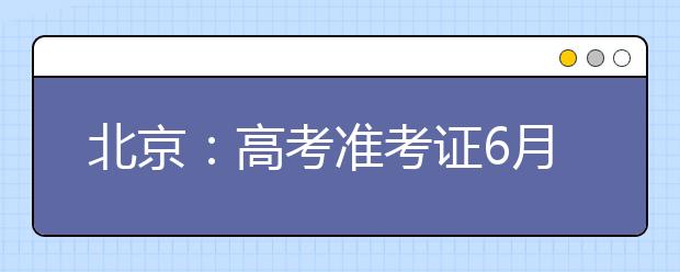 北京：高考准考证6月4日前发放