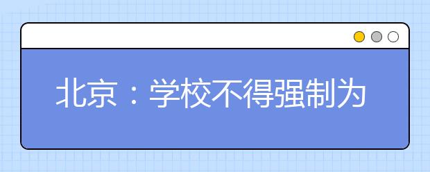 北京：学校不得强制为学生确定选考科目