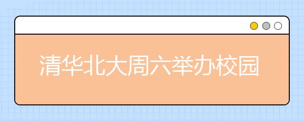 清华北大周六举办校园开放日