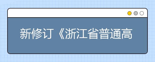 新修订《浙江省普通高校招生选考科目考试实施办法》正式出炉!6月选考与高考同期进行!