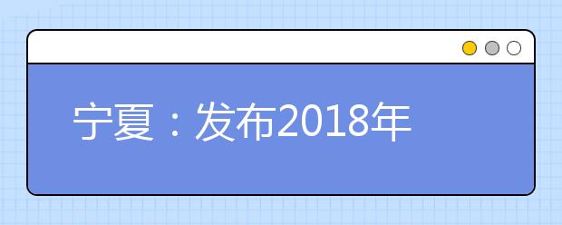 宁夏：发布2018年高考招生规定 考生成绩只通知本人