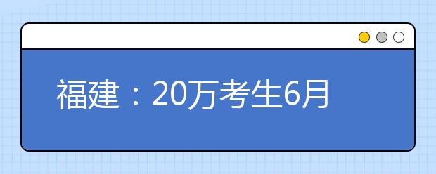 福建：20万考生6月迎战高考