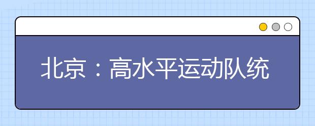 北京：高水平运动队统测成绩可查