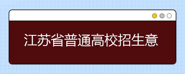 江苏省普通高校招生意见出炉 招录政策保持稳定