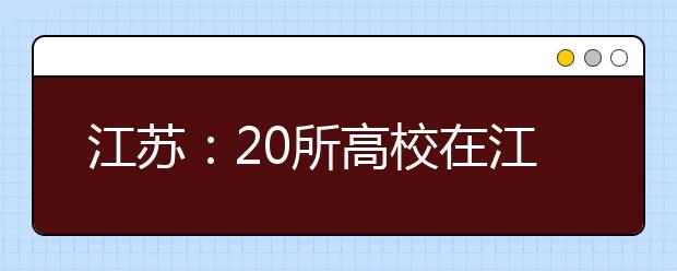 江苏：20所高校在江苏试点综合评价录取