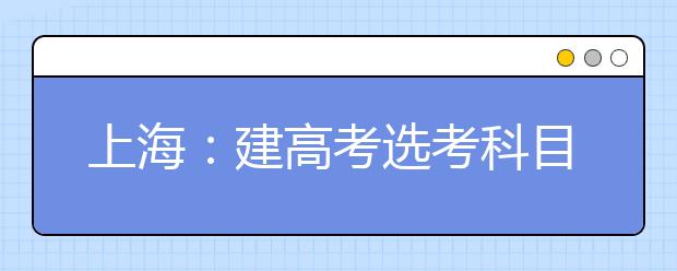 上海：建高考选考科目保障机制  确定物理选考保障基数为1.5万人