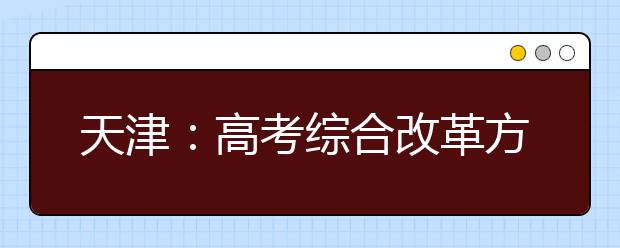 天津：高考综合改革方案得到教育部批复