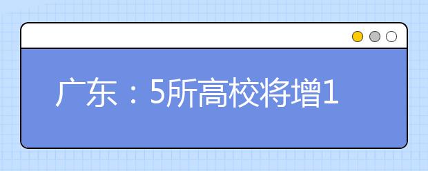 广东：5所高校将增17个本科专业