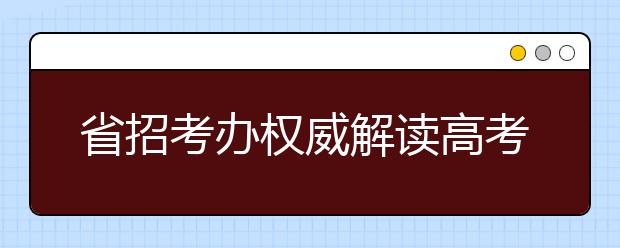 省招考办权威解读高考批次合并 普通本科线按招生计划120%划定