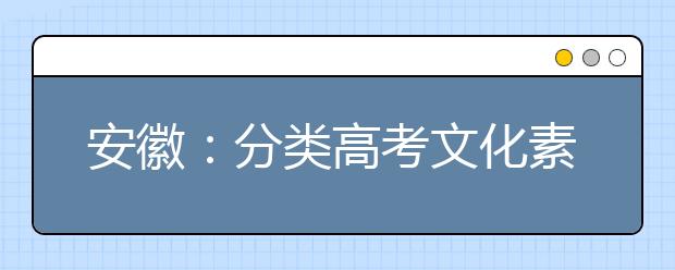 安徽：分类高考文化素质测试答案公布